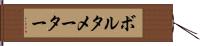 ボルタメーター Hand Scroll