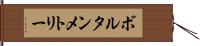 ボルタンメトリー Hand Scroll
