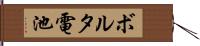 ボルタ電池 Hand Scroll
