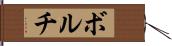 ボルチ Hand Scroll