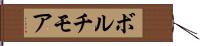 ボルチモア Hand Scroll