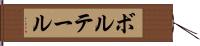 ボルテール Hand Scroll