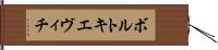 ボルトキエヴィチ Hand Scroll
