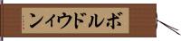 ボルドウィン Hand Scroll