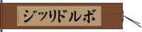 ボルドリッジ Hand Scroll