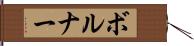 ボルナー Hand Scroll