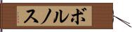 ボルノス Hand Scroll