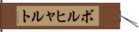 ボルヒャルト Hand Scroll