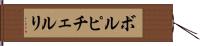 ボルピチェルリ Hand Scroll