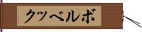 ボルベック Hand Scroll
