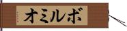 ボルミオ Hand Scroll