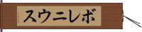 ボレニウス Hand Scroll