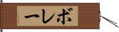 ボレー Hand Scroll