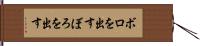 ボロを出す Hand Scroll