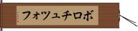 ボロチュツォフ Hand Scroll