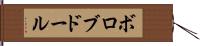 ボロブドール Hand Scroll