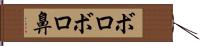 ボロボロ鼻 Hand Scroll