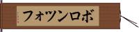 ボロンツォフ Hand Scroll