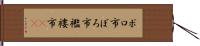 ボロ市 Hand Scroll