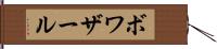 ボワザール Hand Scroll