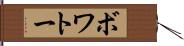 ボワトー Hand Scroll