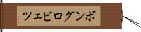 ボングロビェツ Hand Scroll