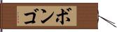 ボンゴ Hand Scroll