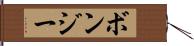 ボンジー Hand Scroll