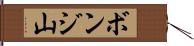 ボンジ山 Hand Scroll