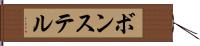 ボンステル Hand Scroll