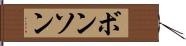 ボンソン Hand Scroll