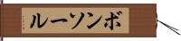 ボンソール Hand Scroll