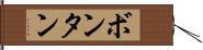 ボンタン Hand Scroll