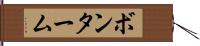 ボンターム Hand Scroll