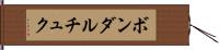ボンダルチュク Hand Scroll