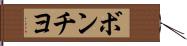 ボンチヨ Hand Scroll