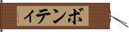 ボンティ Hand Scroll