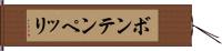 ボンテンペッリ Hand Scroll