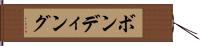 ボンディング Hand Scroll