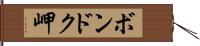 ボンドク岬 Hand Scroll