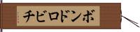 ボンドロビチ Hand Scroll