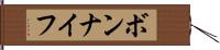 ボンナイフ Hand Scroll