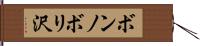 ボンノボリ沢 Hand Scroll