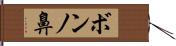 ボンノ鼻 Hand Scroll