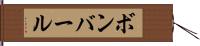 ボンバール Hand Scroll