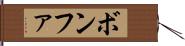 ボンファ Hand Scroll