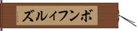 ボンフィルズ Hand Scroll