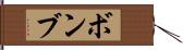 ボンブ Hand Scroll