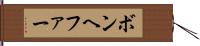 ボンヘファー Hand Scroll