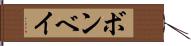 ボンベイ Hand Scroll